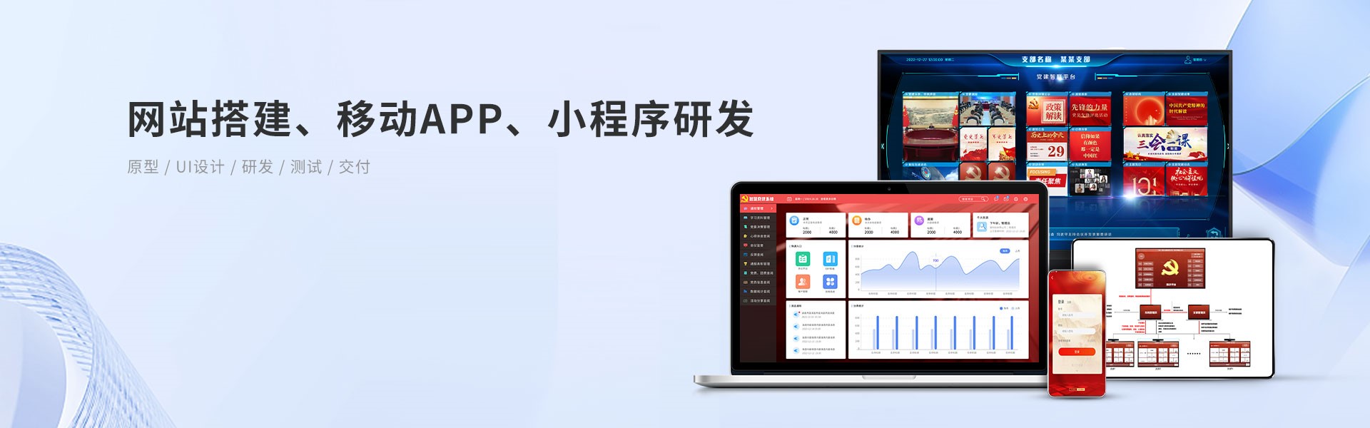 網(wǎng)站搭建、移動App、小程序研發(fā)