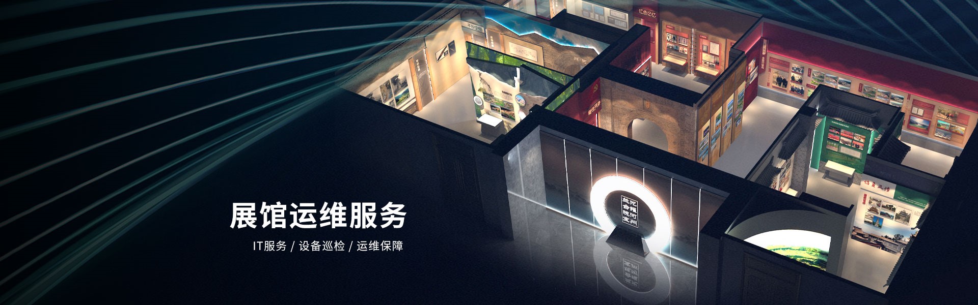 展廳升級、運維托管服務