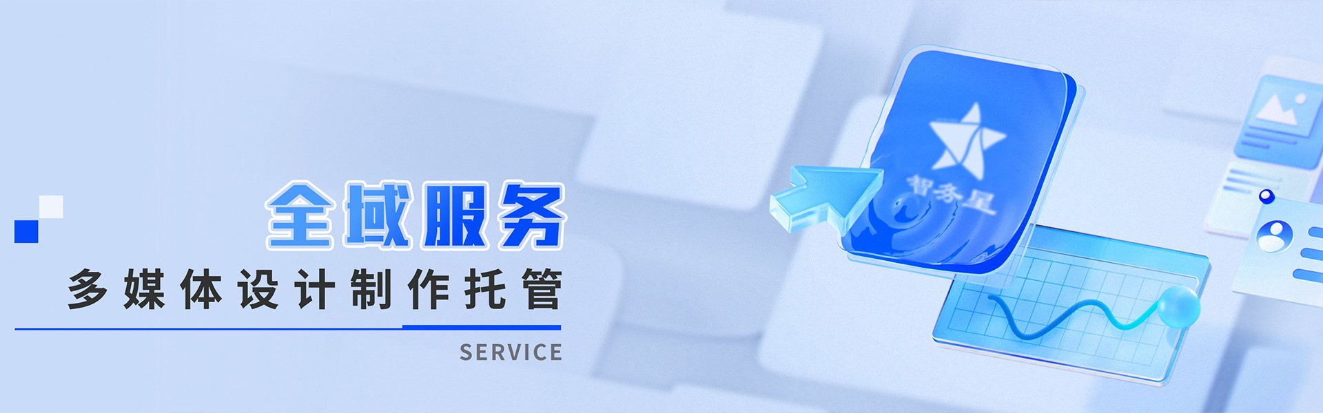 全域服務(wù)，多媒體設(shè)計(jì)制作托管