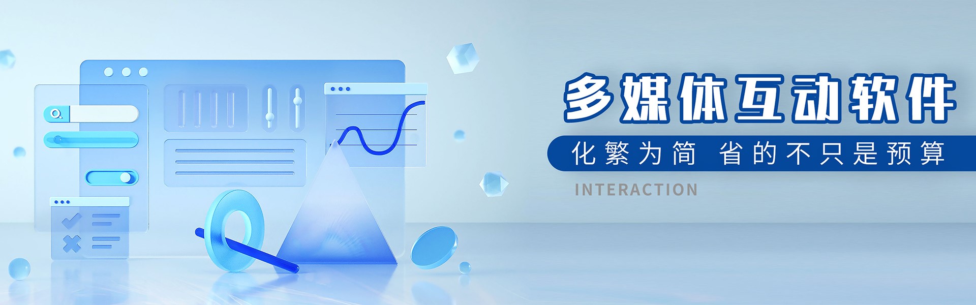 多媒體互動(dòng)軟件、化繁為簡(jiǎn)