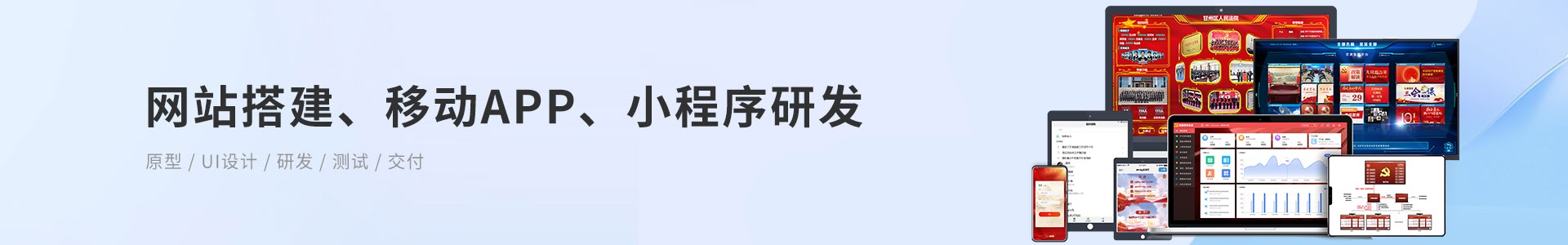 網(wǎng)站搭建、移動(dòng)App、小程序研發(fā)