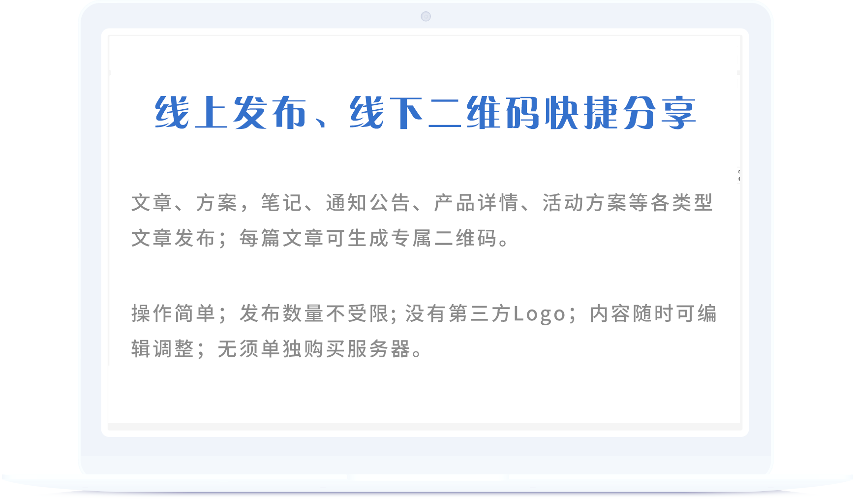 文章、方案，筆記、通知公告、產(chǎn)品詳情、活動方案等各類型文章發(fā)布；每篇文章可生成專屬二維碼。